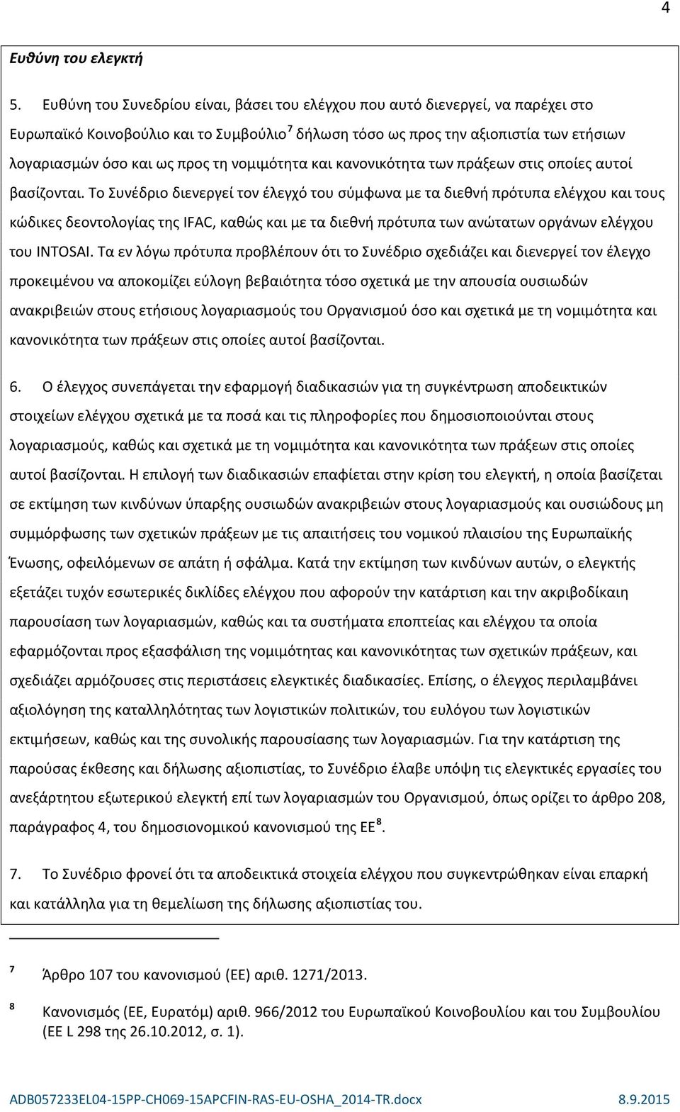 νομιμότητα και κανονικότητα των πράξεων στις οποίες αυτοί βασίζονται.