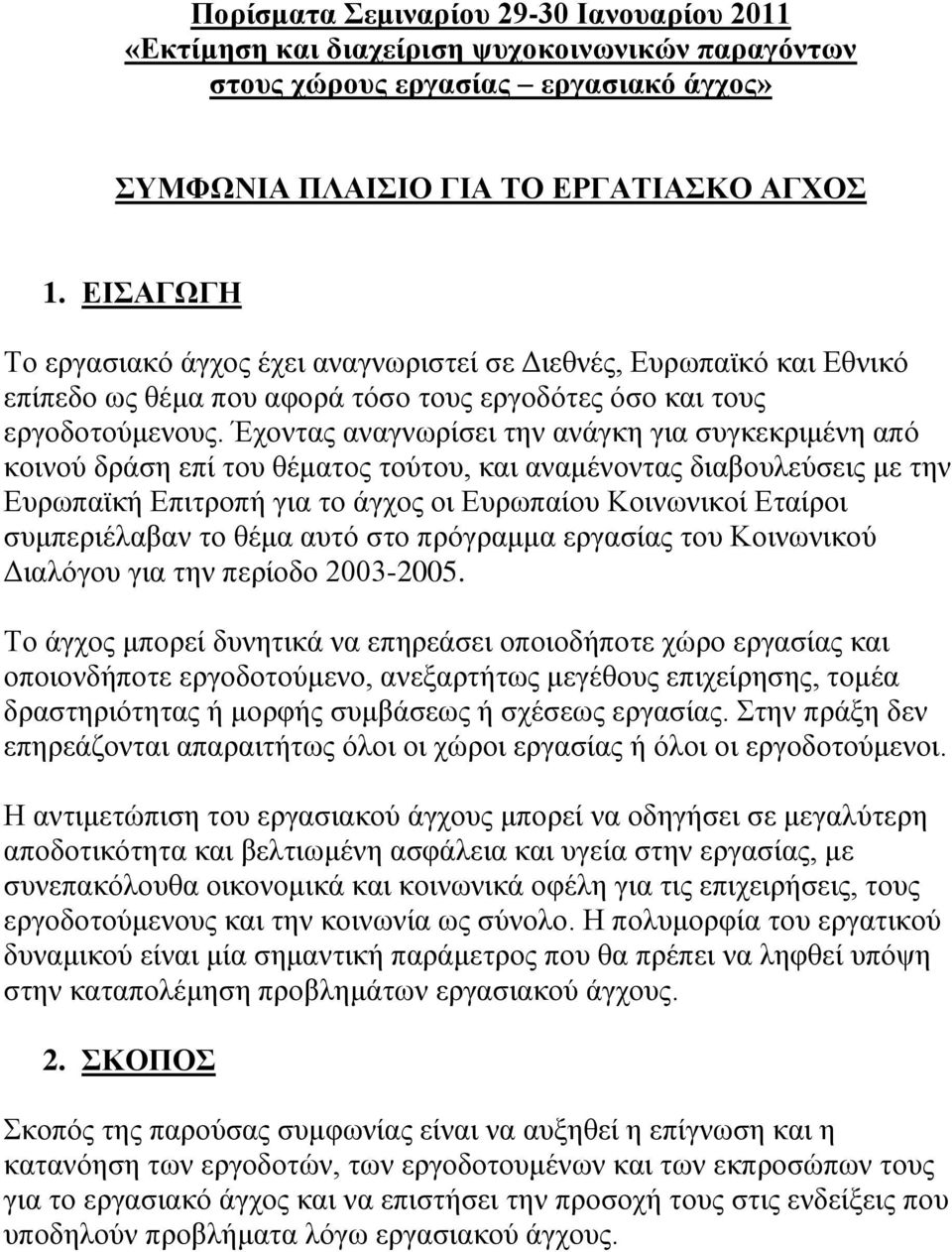 Έρνληαο αλαγλσξίζεη ηελ αλάγθε γηα ζπγθεθξηκέλε από θνηλνύ δξάζε επί ηνπ ζέκαηνο ηνύηνπ, θαη αλακέλνληαο δηαβνπιεύζεηο κε ηελ Επξσπατθή Επηηξνπή γηα ην άγρνο νη Επξσπαίνπ Κνηλσληθνί Εηαίξνη