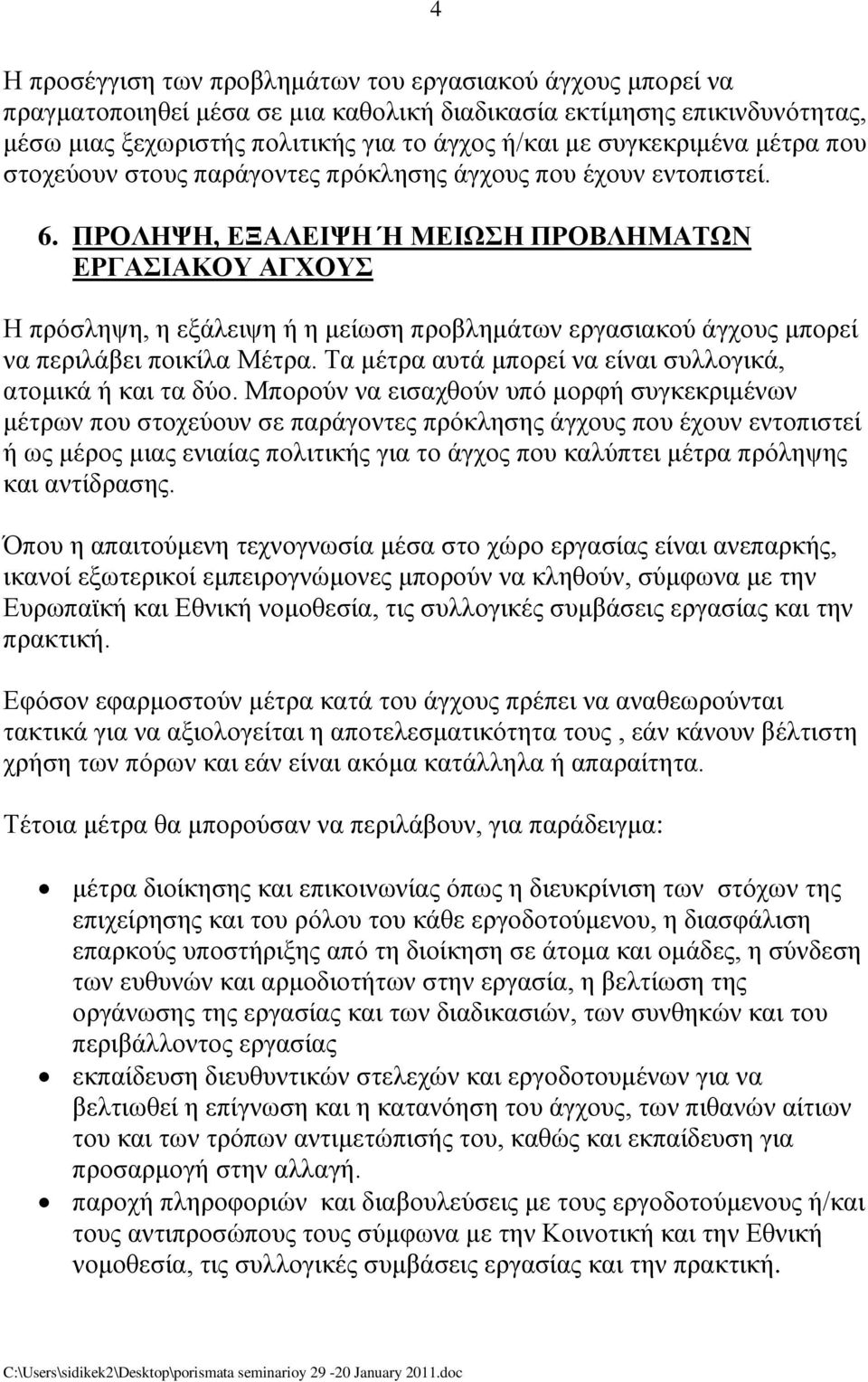 ΠΡΟΛΖΦΖ, ΔΞΑΛΔΗΦΖ Ή ΜΔΗΧΖ ΠΡΟΒΛΖΜΑΣΧΝ ΔΡΓΑΗΑΚΟΤ ΑΓΥΟΤ Η πξόζιεςε, ε εμάιεηςε ή ε κείσζε πξνβιεκάησλ εξγαζηαθνύ άγρνπο κπνξεί λα πεξηιάβεη πνηθίια Μέηξα.