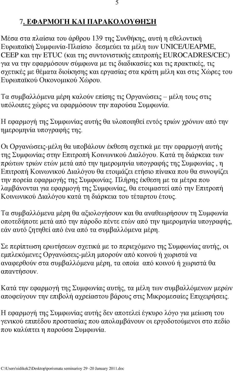 Χώξνπ. Τα ζπκβαιιόκελα κέξε θαινύλ επίζεο ηηο Οξγαλώζεηο κέιε ηνπο ζηηο ππόινηπεο ρώξεο λα εθαξκόζνπλ ηελ παξνύζα Σπκθσλία.