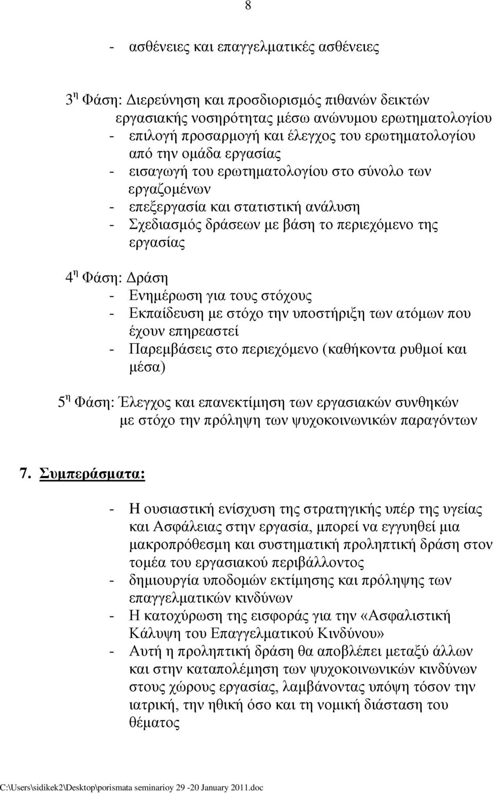 Φάζε: Δξάζε - Ελεκέξσζε γηα ηνπο ζηόρνπο - Εθπαίδεπζε κε ζηόρν ηελ ππνζηήξημε ησλ αηόκσλ πνπ έρνπλ επεξεαζηεί - Παξεκβάζεηο ζην πεξηερόκελν (θαζήθνληα ξπζκνί θαη κέζα) 5 ε Φάζε: Έιεγρνο θαη