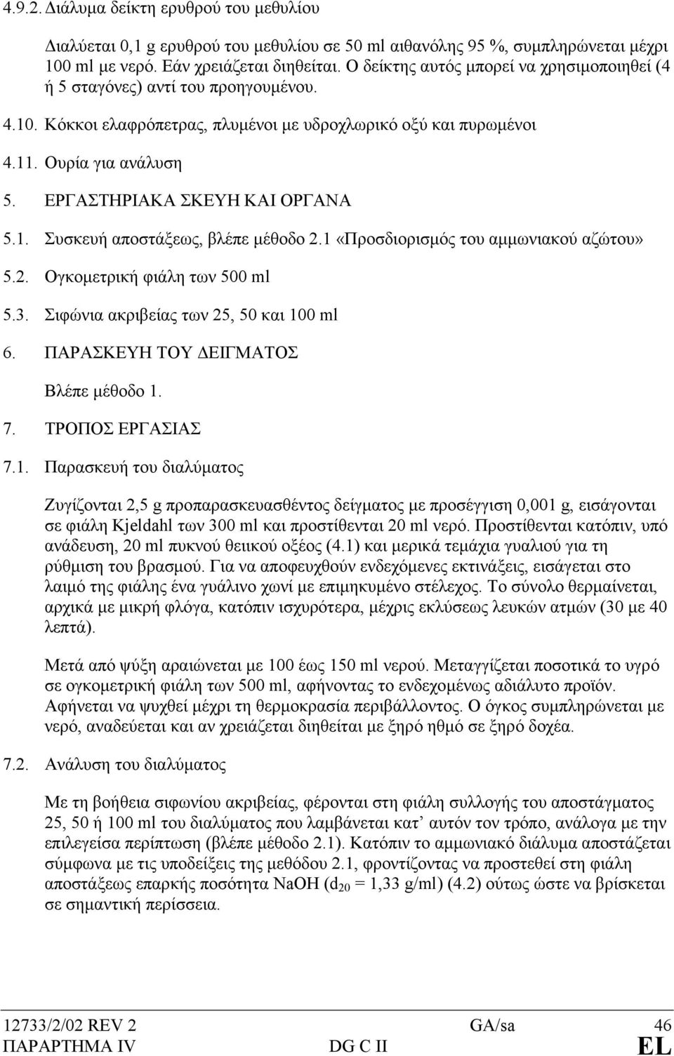 ΕΡΓΑΣΤΗΡΙΑΚΑ ΣΚΕΥΗ ΚΑΙ ΟΡΓΑΝΑ 5.1. Συσκευή αποστάξεως, βλέπε µέθοδο 2.1 «Προσδιορισµός του αµµωνιακού αζώτου» 5.2. Ογκοµετρική φιάλη των 500 ml 5.3. Σιφώνια ακριβείας των 25, 50 και 100 ml 6.