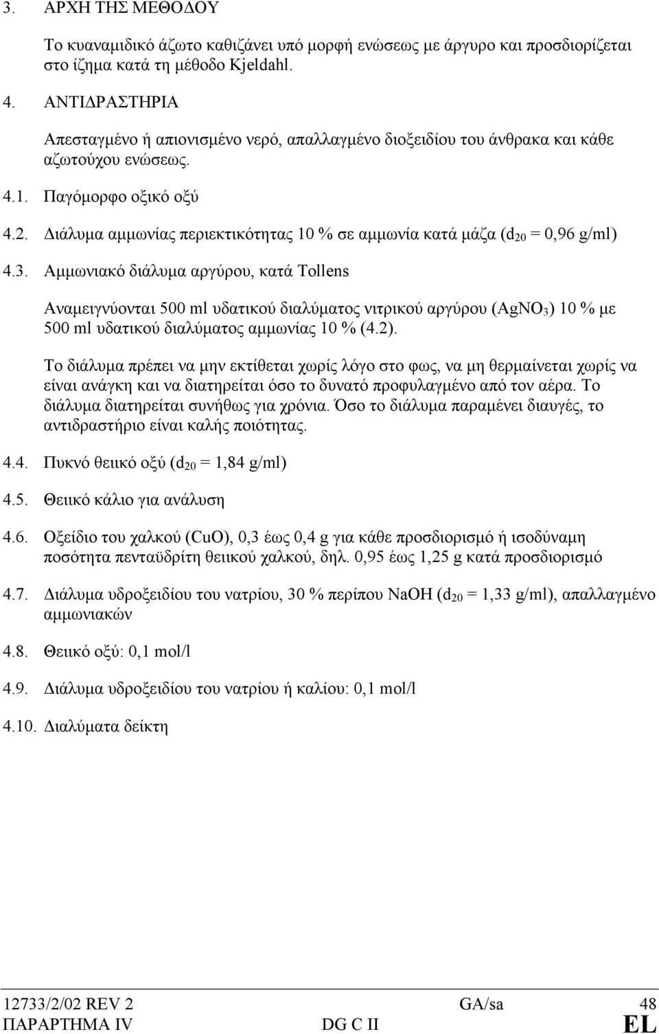 ιάλυµα αµµωνίας περιεκτικότητας 10 % σε αµµωνία κατά µάζα (d 20 = 0,96 g/ml) 4.3.