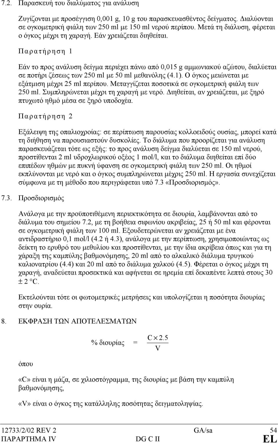 Παρατήρηση 1 Εάν το προς ανάλυση δείγµα περιέχει πάνω από 0,015 g αµµωνιακού αζώτου, διαλύεται σε ποτήρι ζέσεως των 250 ml µε 50 ml µεθανόλης (4.1). Ο όγκος µειώνεται µε εξάτµιση µέχρι 25 ml περίπου.