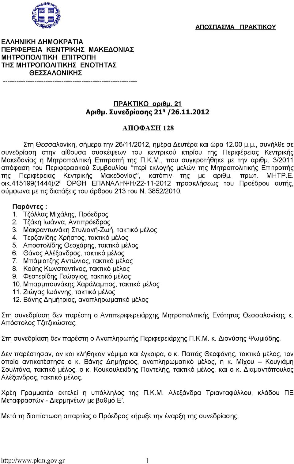 Κ.Μ., που συγκροτήθηκε με την αριθμ. 3/2011 απόφαση του Περιφερειακού Συμβουλίου περί εκλογής μελών της Μητροπολιτικής Επιτροπής της Περιφέρειας Κεντρικής Μακεδονίας, κατόπιν της με αριθμ. πρωτ. ΜΗΤΡ.