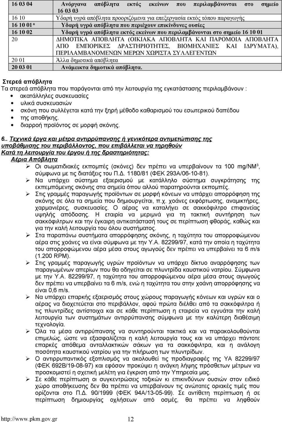 ΔΡΑΣΤΗΡΙΟΤΗΤΕΣ, ΒΙΟΜΗΧΑΝΙΕΣ ΚΑΙ ΙΔΡΥΜΑΤΑ), ΠΕΡΙΛΑΜΒΑΝΟΜΕΝΩΝ ΜΕΡΩΝ ΧΩΡΙΣΤΑ ΣΥΛΛΕΓΕΝΤΩΝ 20 01 Άλλα δημοτικά απόβλητα 20 03 01 Ανάμεικτα δημοτικά απόβλητα.