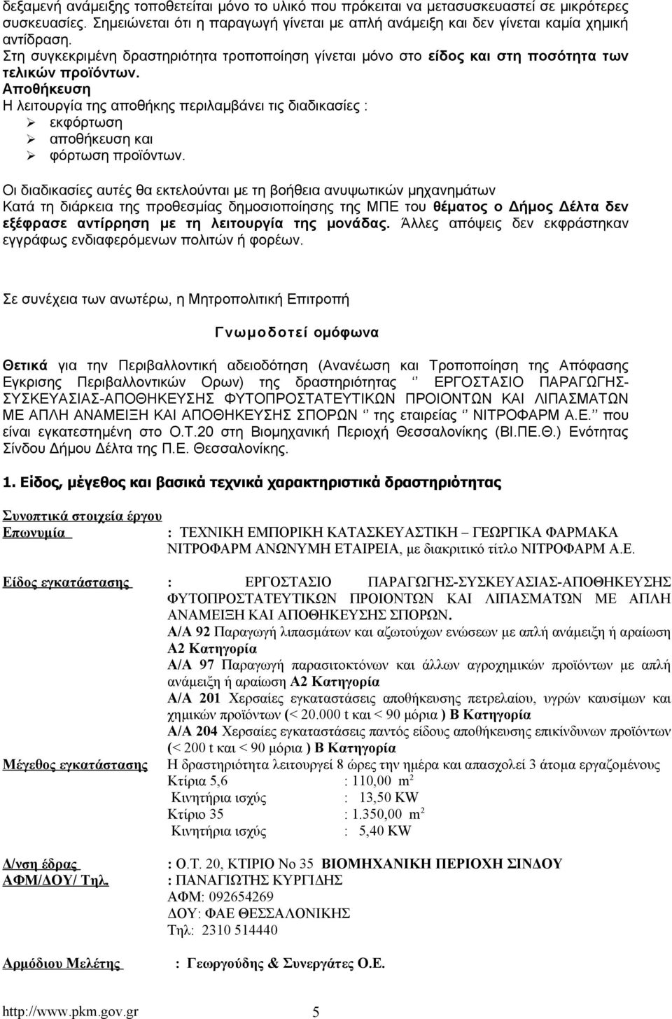 Αποθήκευση Η λειτουργία της αποθήκης περιλαμβάνει τις διαδικασίες : εκφόρτωση αποθήκευση και φόρτωση προϊόντων.