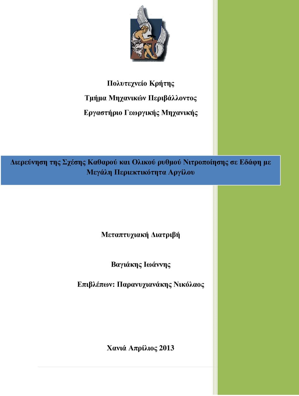 Νιτροποίησης σε Εδάφη µε Μεγάλη Περιεκτικότητα Αργίλου Μεταπτυχιακή