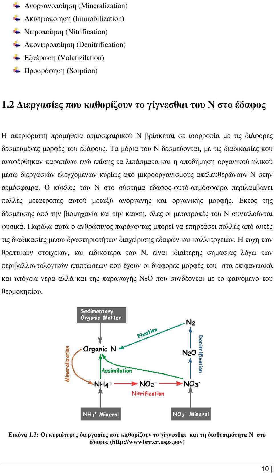 Τα µόρια του Ν δεσµεύονται, µε τις διαδικασίες που αναφέρθηκαν παραπάνω ενώ επίσης τα λιπάσµατα και η αποδήµηση οργανικού υλικού µέσω διεργασιών ελεγχόµενων κυρίως από µικροοργανισµούς απελευθερώνουν