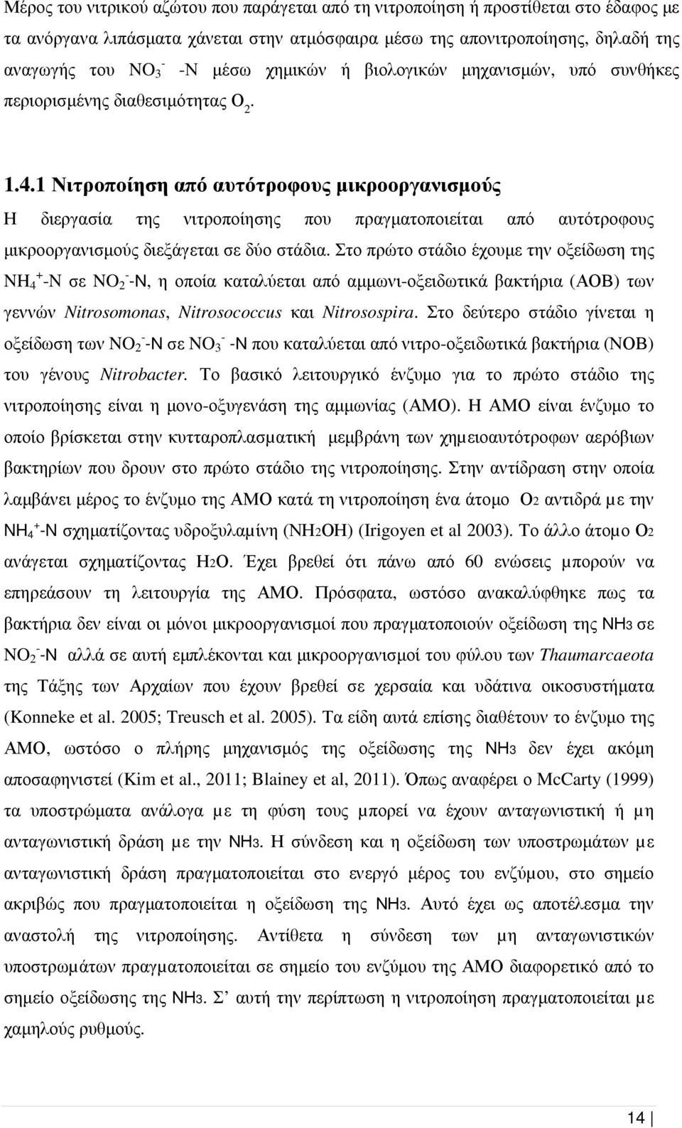 1 Νιτροποίηση από αυτότροφους µικροοργανισµούς Η διεργασία της νιτροποίησης που πραγµατοποιείται από αυτότροφους µικροοργανισµούς διεξάγεται σε δύο στάδια.