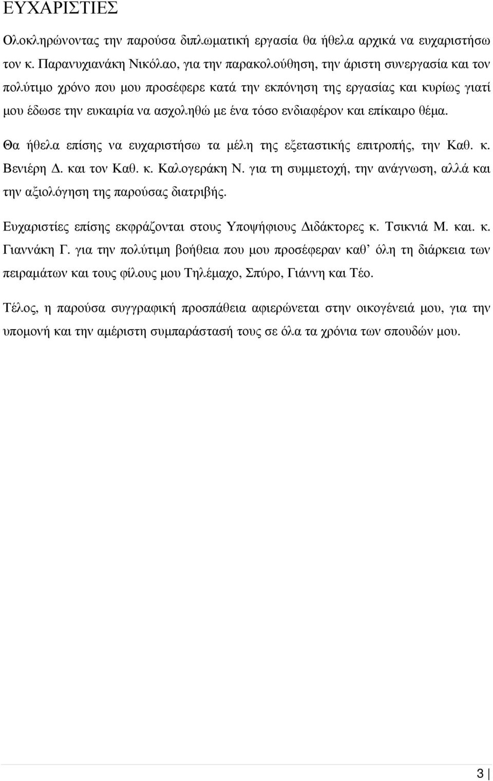 τόσο ενδιαφέρον και επίκαιρο θέµα. Θα ήθελα επίσης να ευχαριστήσω τα µέλη της εξεταστικής επιτροπής, την Καθ. κ. Βενιέρη. και τον Καθ. κ. Καλογεράκη Ν.