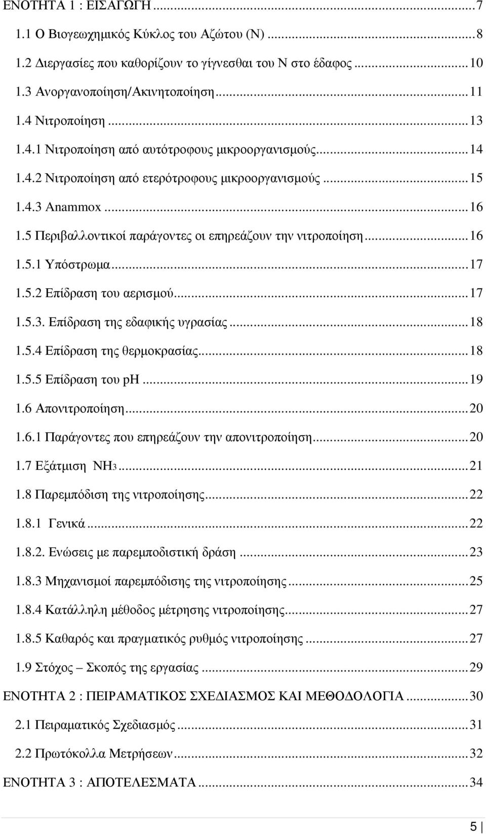 5 Περιβαλλοντικοί παράγοντες οι επηρεάζουν την νιτροποίηση...16 1.5.1 Υπόστρωµα...17 1.5.2 Επίδραση του αερισµού...17 1.5.3. Επίδραση της εδαφικής υγρασίας...18 1.5.4 Επίδραση της θερµοκρασίας...18 1.5.5 Επίδραση του ph.