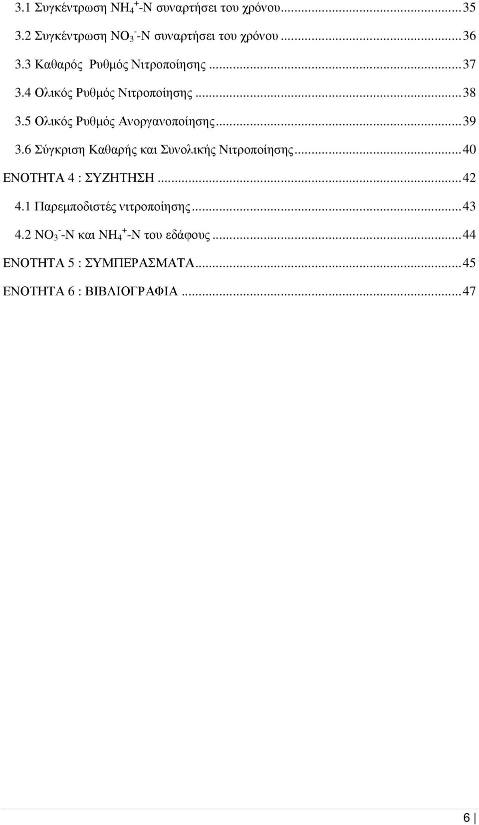 6 Σύγκριση Καθαρής και Συνολικής Νιτροποίησης...40 ΕΝΟΤΗΤΑ 4 : ΣΥΖΗΤΗΣΗ...42 4.1 Παρεµποδιστές νιτροποίησης.
