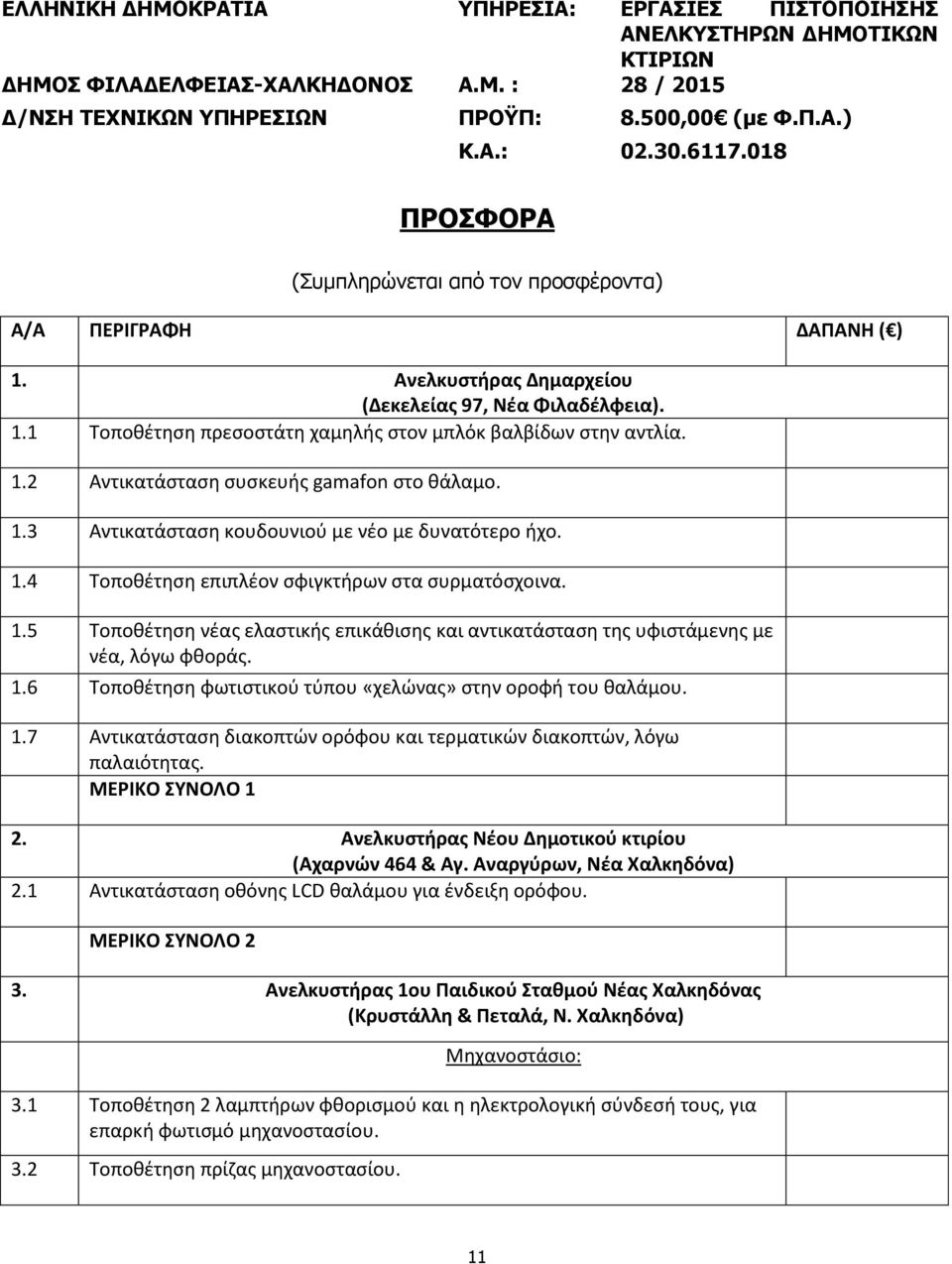 1.2 Αντικατάσταση συσκευής gamafon στο θάλαμο. 1.3 Αντικατάσταση κουδουνιού με νέο με δυνατότερο ήχο. 1.4 Τοποθέτηση επιπλέον σφιγκτήρων στα συρματόσχοινα. 1.5 Τοποθέτηση νέας ελαστικής επικάθισης και αντικατάσταση της υφιστάμενης με νέα, λόγω φθοράς.