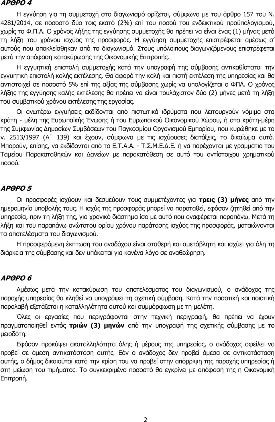 Η εγγυητική επιστολή συμμετοχής κατά την υπογραφή της σύμβασης αντικαθίσταται την εγγυητική επιστολή καλής εκτέλεσης.