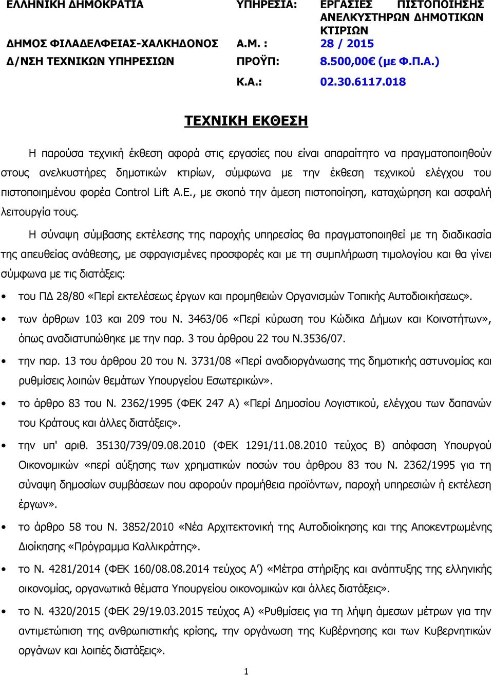 πιστοποιημένου φορέα Control Lift Α.Ε., με σκοπό την άμεση πιστοποίηση, καταχώρηση και ασφαλή λειτουργία τους.