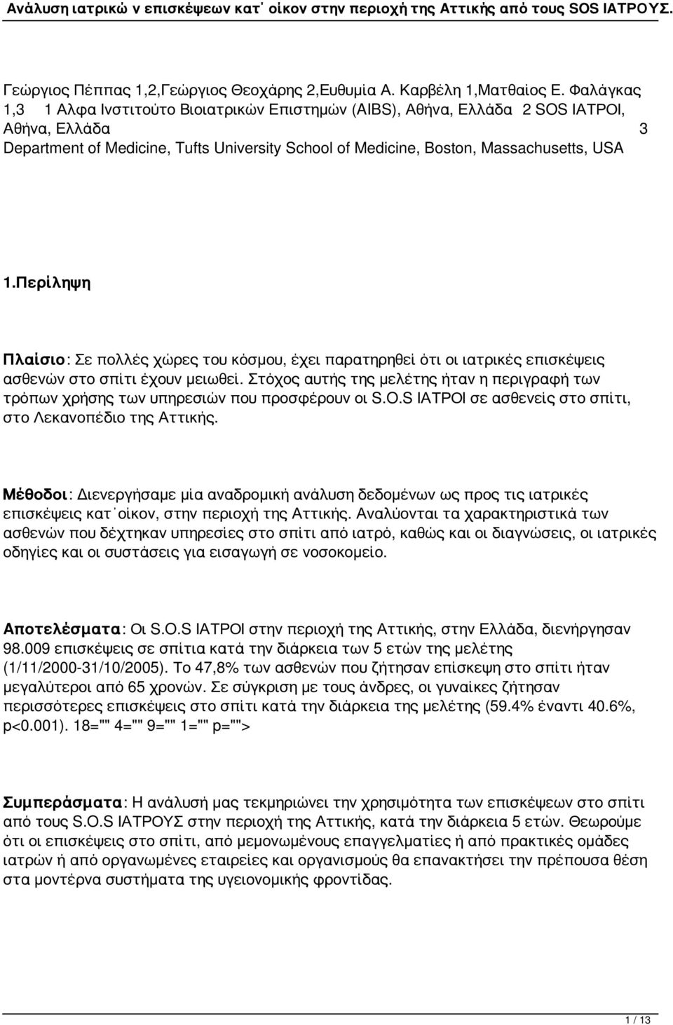 Περίληψη Πλαίσιο: Σε πολλές χώρες του κόσμου, έχει παρατηρηθεί ότι οι ιατρικές επισκέψεις ασθενών στο σπίτι έχουν μειωθεί.