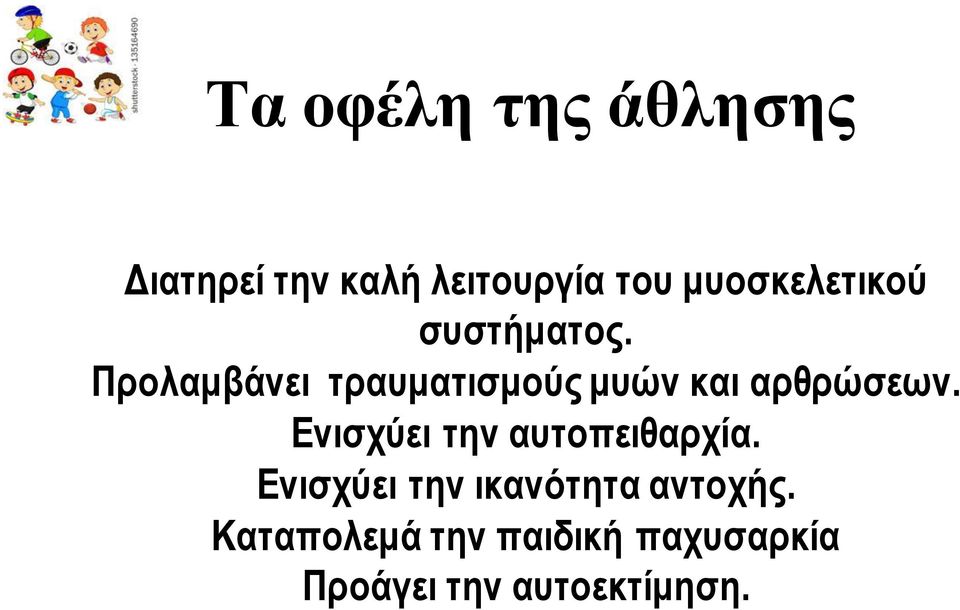 Προλαμβάνει ηρασμαηιζμούς μσών και αρθρώζεων.