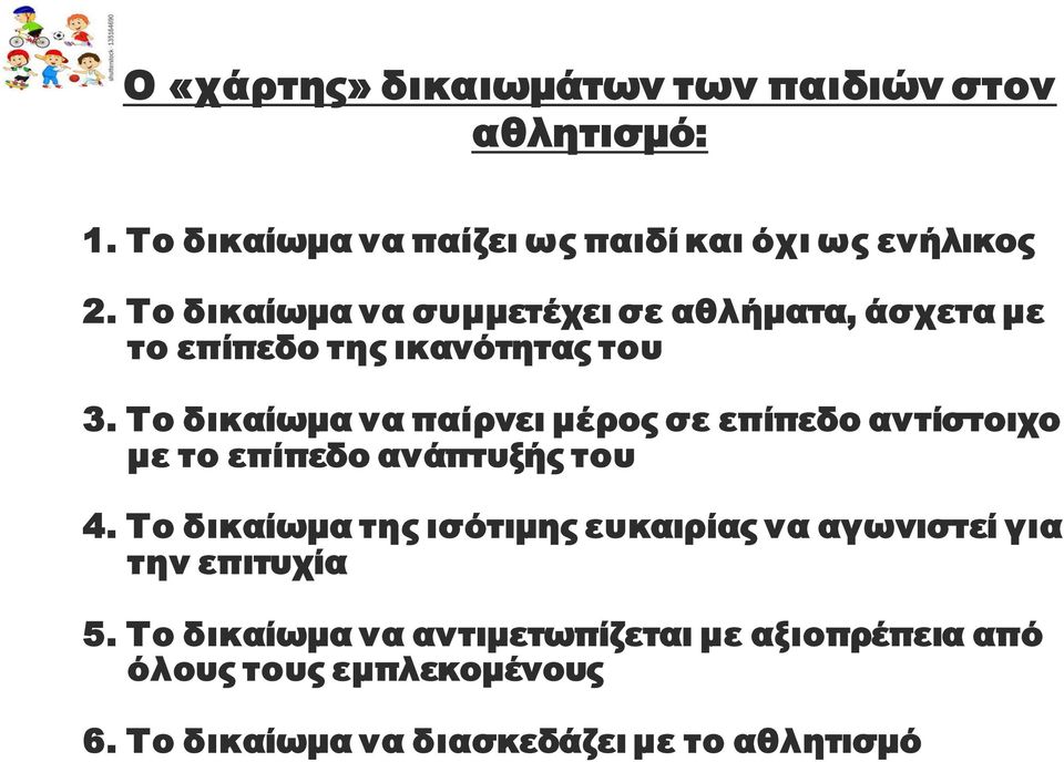 Το δικαίωμα να παίρνει μέρος σε επίπεδο αντίστοιχο με το επίπεδο ανάπτυξής του 4.