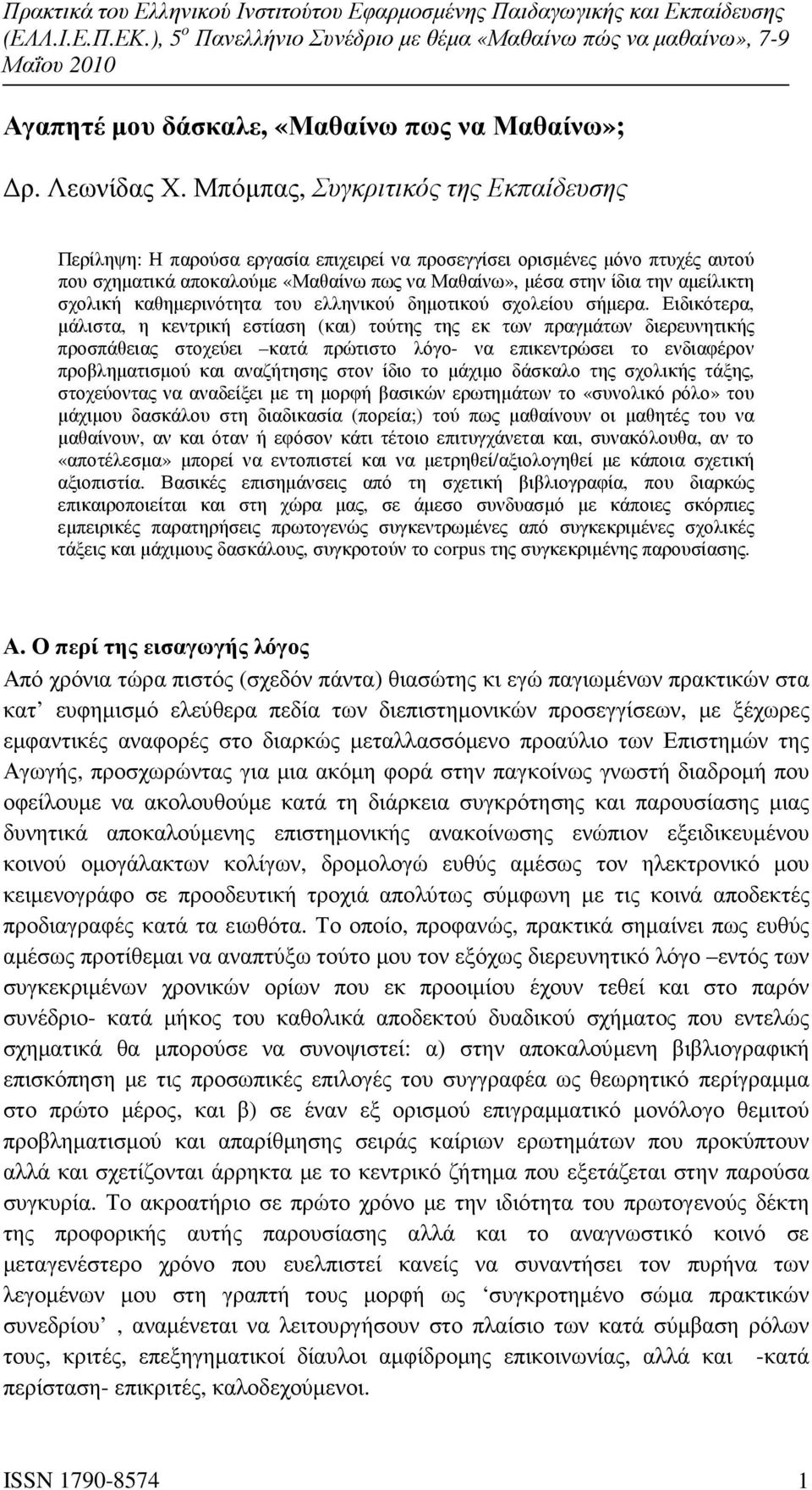 σχολική καθηµερινότητα του ελληνικού δηµοτικού σχολείου σήµερα.