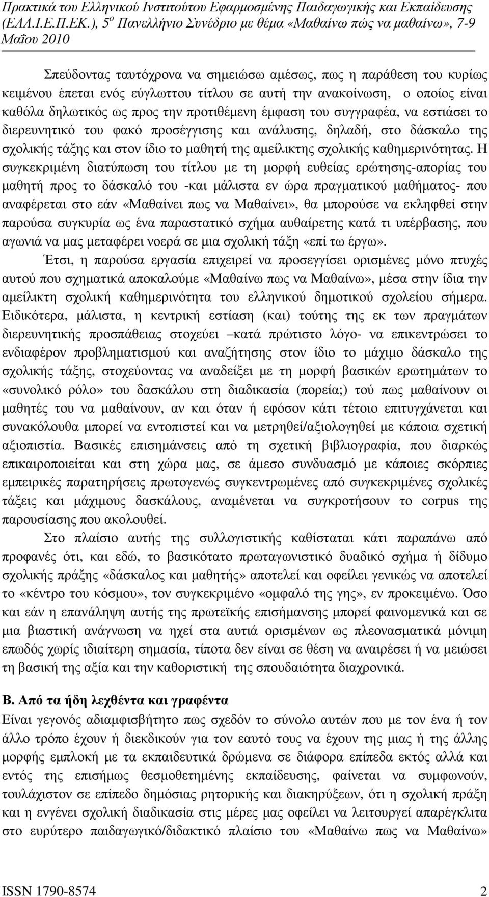 Η συγκεκριµένη διατύπωση του τίτλου µε τη µορφή ευθείας ερώτησης-απορίας του µαθητή προς το δάσκαλό του -και µάλιστα εν ώρα πραγµατικού µαθήµατος- που αναφέρεται στο εάν «Μαθαίνει πως να Μαθαίνει»,