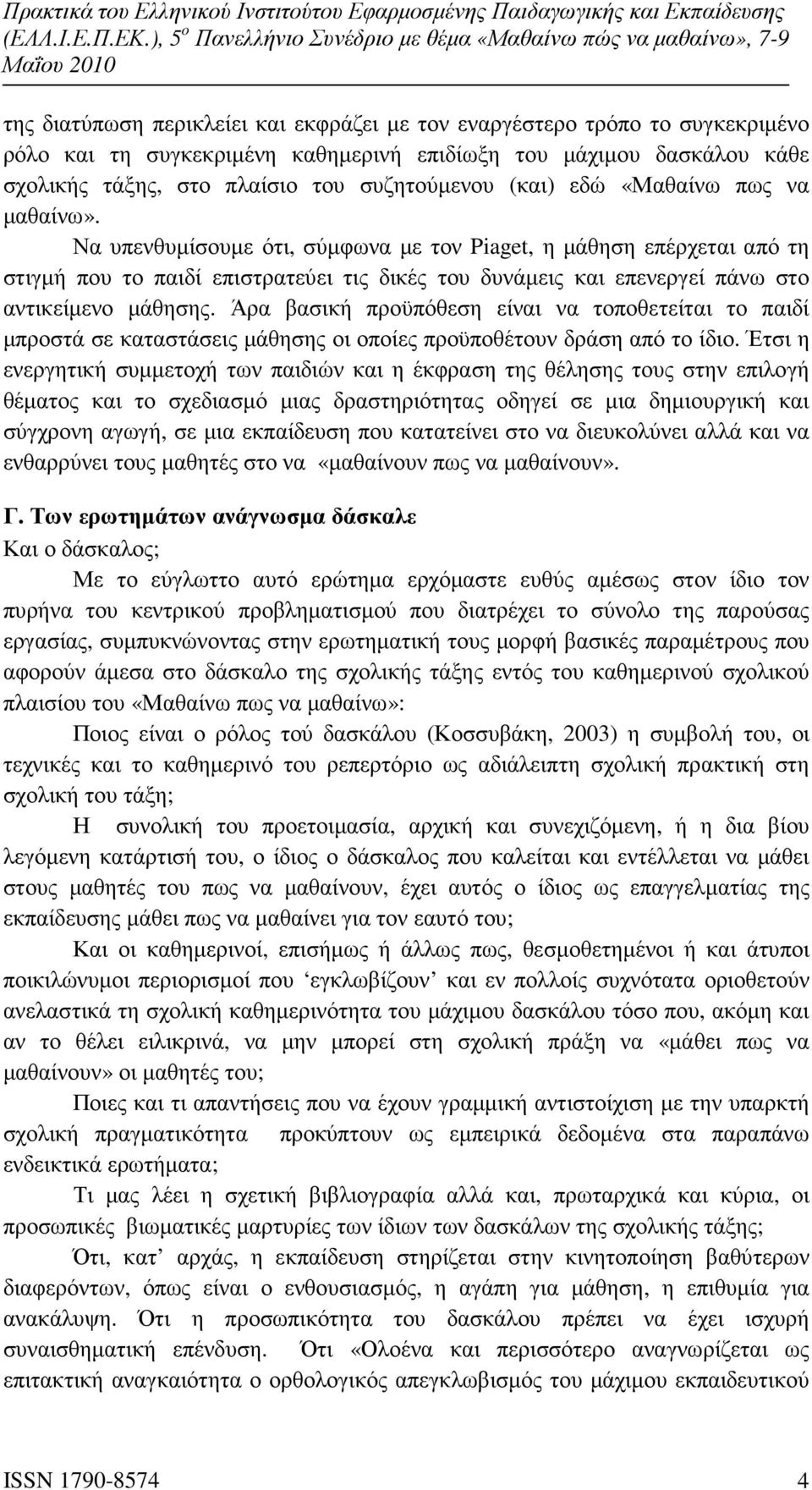 Να υπενθυµίσουµε ότι, σύµφωνα µε τον Piaget, η µάθηση επέρχεται από τη στιγµή που το παιδί επιστρατεύει τις δικές του δυνάµεις και επενεργεί πάνω στο αντικείµενο µάθησης.