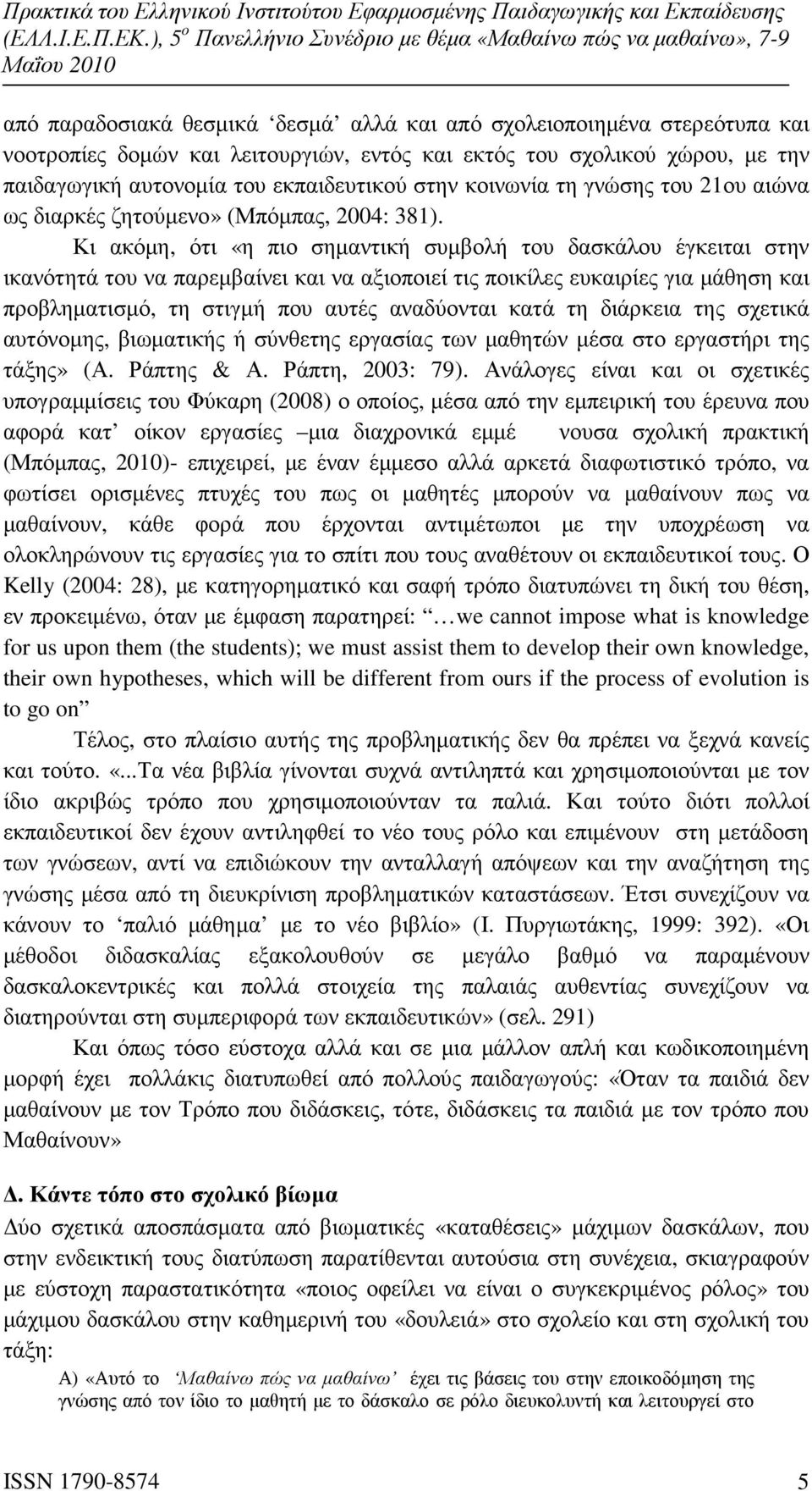 Κι ακόµη, ότι «η πιο σηµαντική συµβολή του δασκάλου έγκειται στην ικανότητά του να παρεµβαίνει και να αξιοποιεί τις ποικίλες ευκαιρίες για µάθηση και προβληµατισµό, τη στιγµή που αυτές αναδύονται