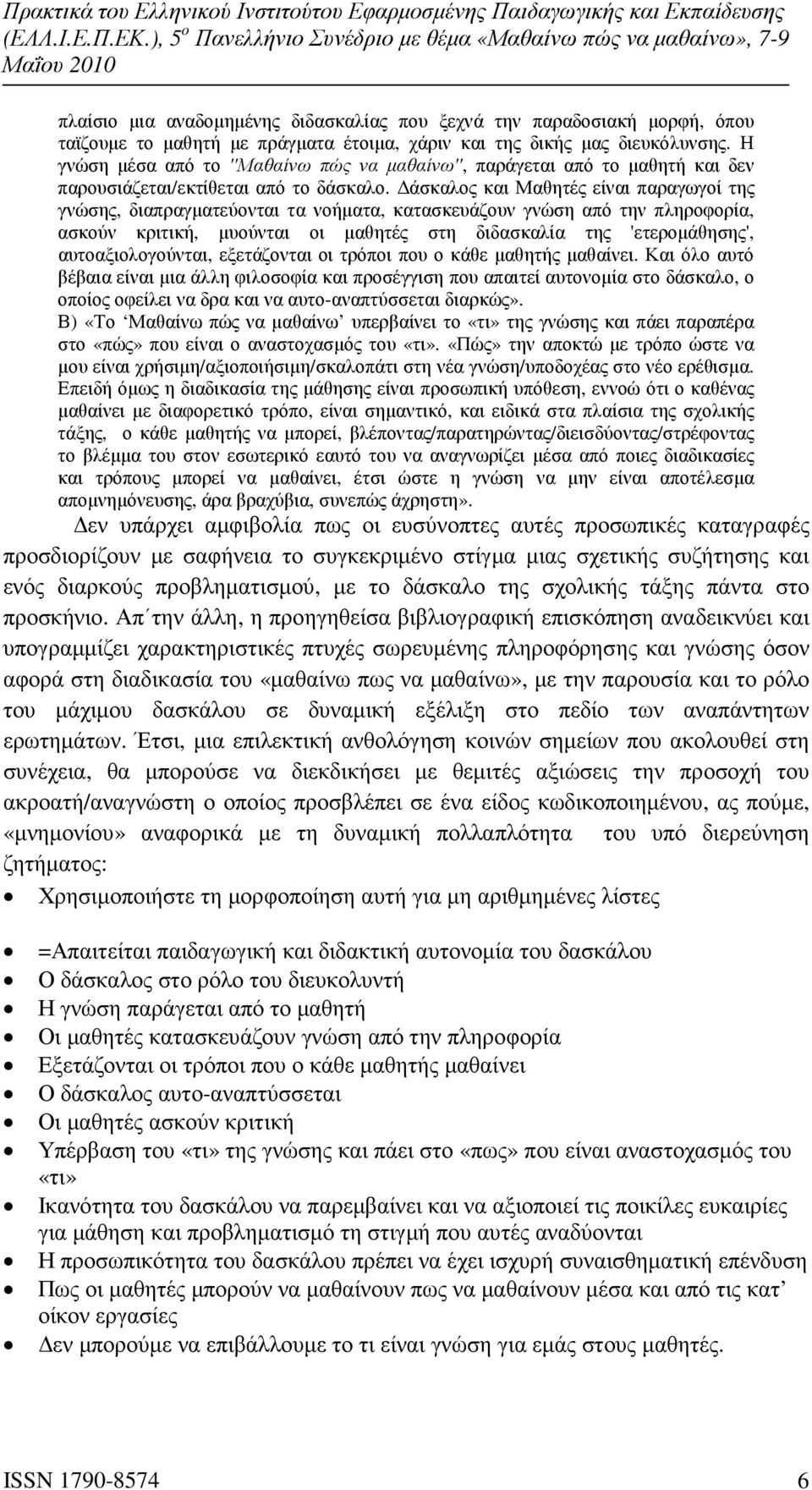 άσκαλος και Μαθητές είναι παραγωγοί της γνώσης, διαπραγµατεύονται τα νοήµατα, κατασκευάζουν γνώση από την πληροφορία, ασκούν κριτική, µυούνται οι µαθητές στη διδασκαλία της 'ετεροµάθησης',