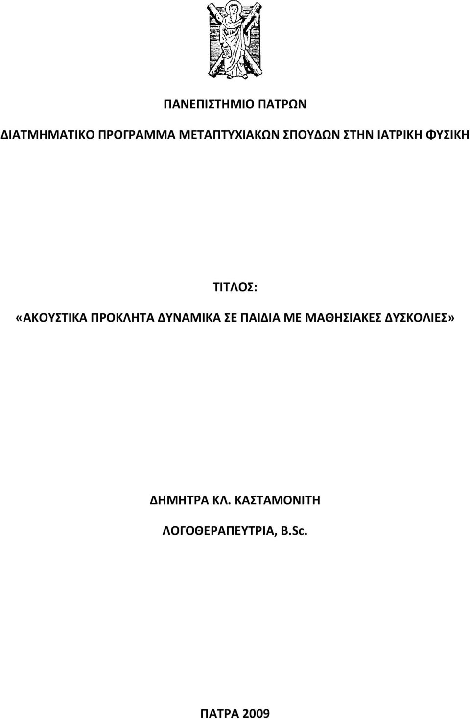 «ΑΚΟΥΣΤΙΚΑ ΠΡΟΚΛΗΤΑ ΔΥΝΑΜΙΚΑ ΣΕ ΠΑΙΔΙΑ ΜΕ ΜΑΘΗΣΙΑΚΕΣ