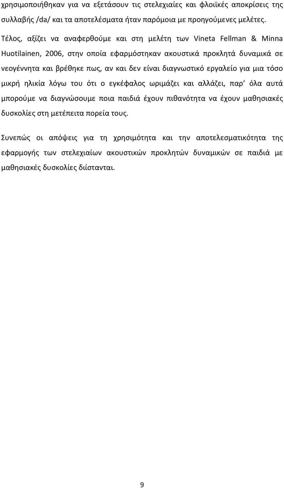 δεν είναι διαγνωστικό εργαλείο για μια τόσο μικρή ηλικία λόγω του ότι ο εγκέφαλος ωριμάζει και αλλάζει, παρ όλα αυτά μπορούμε να διαγνώσουμε ποια παιδιά έχουν πιθανότητα να έχουν