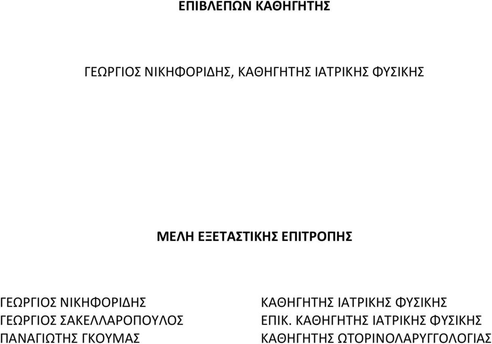 ΓΕΩΡΓΙΟΣ ΣΑΚΕΛΛΑΡΟΠΟΥΛΟΣ ΠΑΝΑΓΙΩΤΗΣ ΓΚΟΥΜΑΣ ΚΑΘΗΓΗΤΗΣ ΙΑΤΡΙΚΗΣ