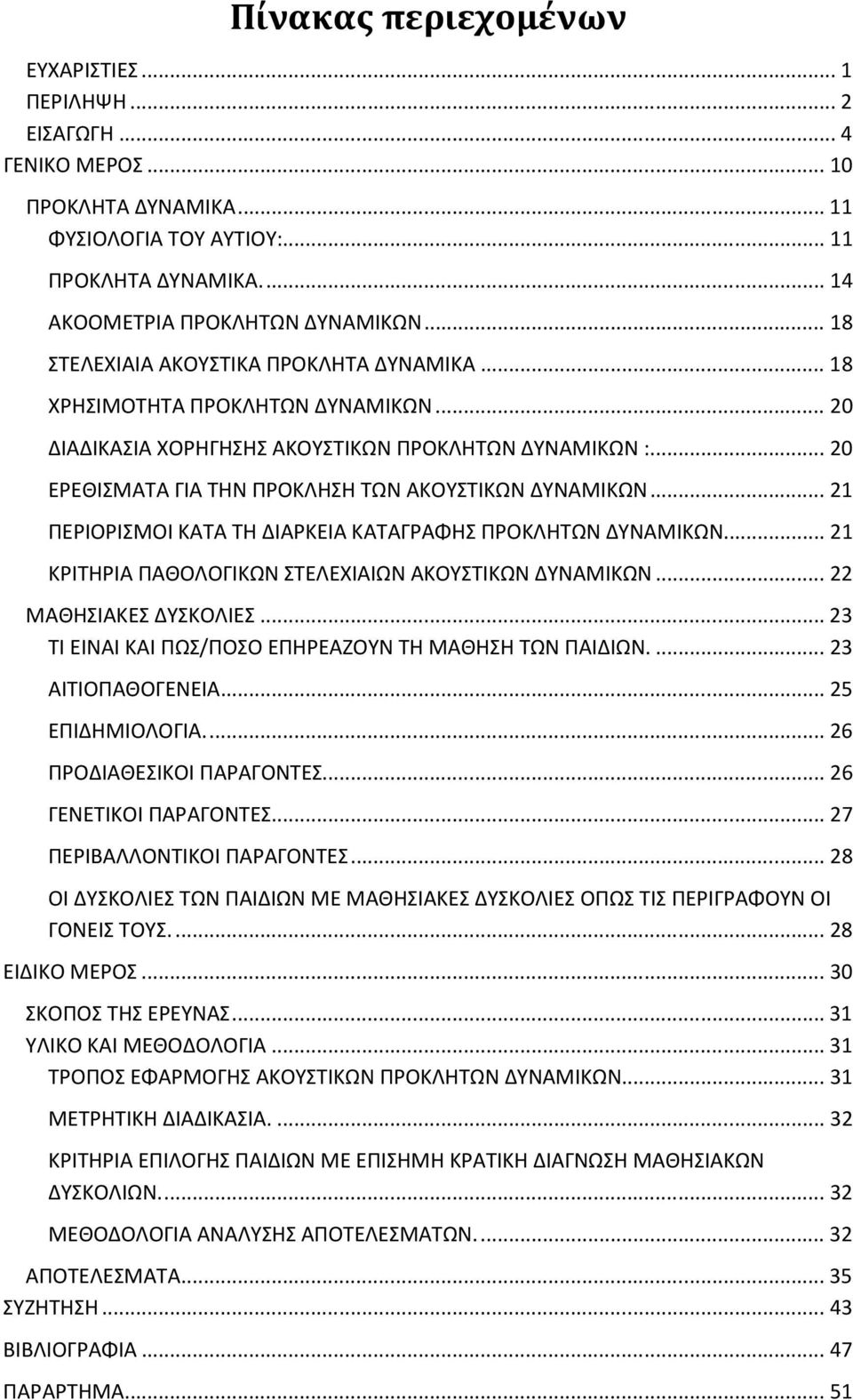 .. 21 ΠΕΡΙΟΡΙΣΜΟΙ ΚΑΤΑ ΤΗ ΔΙΑΡΚΕΙΑ ΚΑΤΑΓΡΑΦΗΣ ΠΡΟΚΛΗΤΩΝ ΔΥΝΑΜΙΚΩΝ.... 21 ΚΡΙΤΗΡΙΑ ΠΑΘΟΛΟΓΙΚΩΝ ΣΤΕΛΕΧΙΑΙΩΝ ΑΚΟΥΣΤΙΚΩΝ ΔΥΝΑΜΙΚΩΝ... 22 ΜΑΘΗΣΙΑΚΕΣ ΔΥΣΚΟΛΙΕΣ.