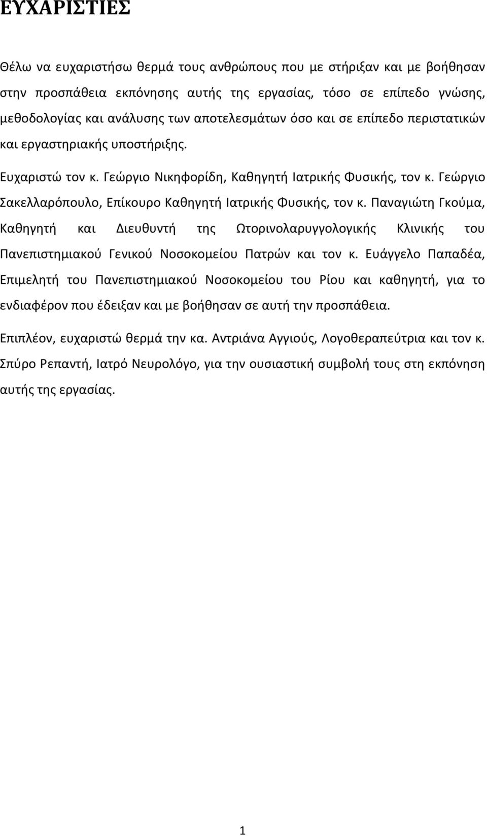 Παναγιώτη Γκούμα, Καθηγητή και Διευθυντή της Ωτορινολαρυγγολογικής Κλινικής του Πανεπιστημιακού Γενικού Νοσοκομείου Πατρών και τον κ.