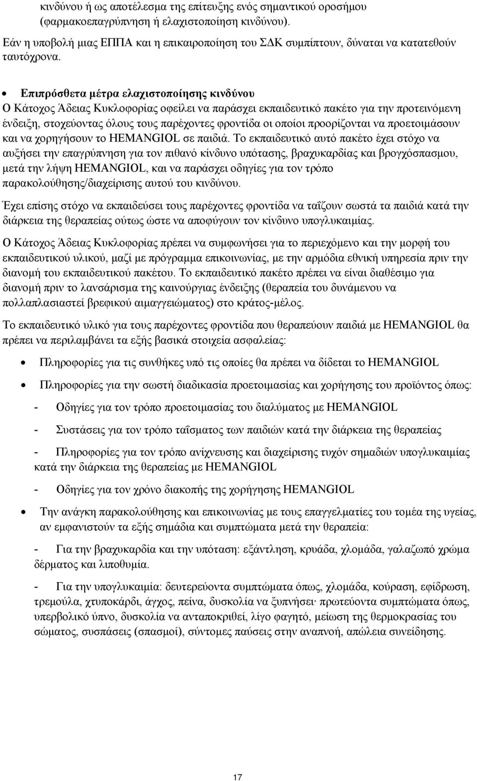 Επιπρόσθετα μέτρα ελαχιστοποίησης κινδύνου Ο Κάτοχος Άδειας Κυκλοφορίας οφείλει να παράσχει εκπαιδευτικό πακέτο για την προτεινόμενη ένδειξη, στοχεύοντας όλους τους παρέχοντες φροντίδα οι οποίοι