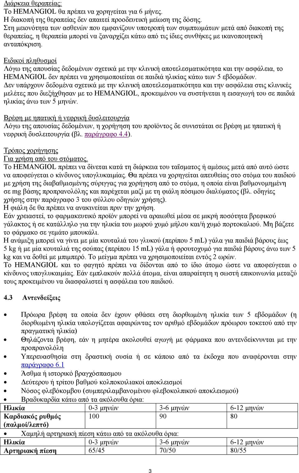 Ειδικοί πληθυσμοί Λόγω της απουσίας δεδομένων σχετικά με την κλινική αποτελεσματικότητα και την ασφάλεια, το HEMANGIOL δεν πρέπει να χρησιμοποιείται σε παιδιά ηλικίας κάτω των 5 εβδομάδων.