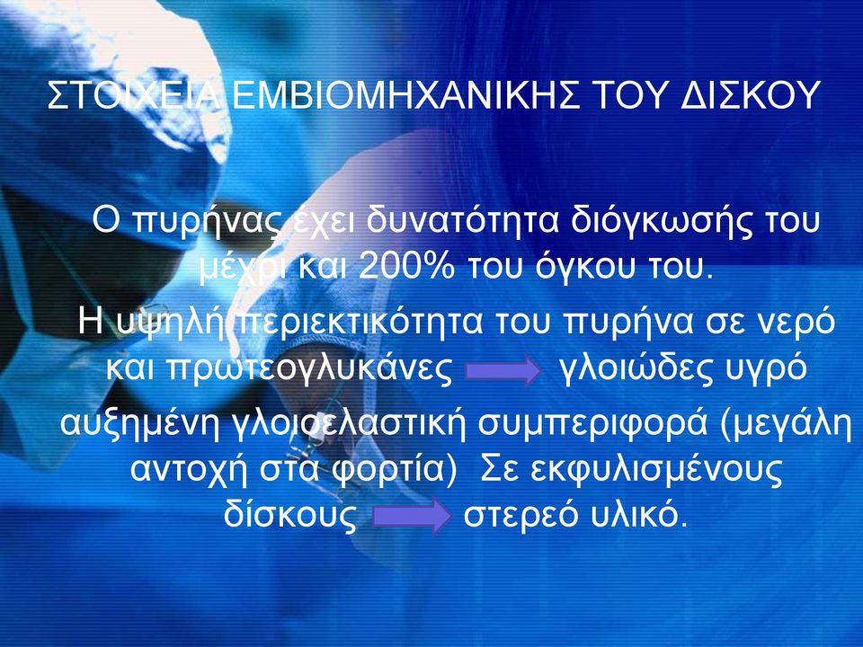 Ζ πςειή πεξηεθηηθόηεηα ηνπ ππξήλα ζε λεξό θαη πξσηενγιπθάλεο