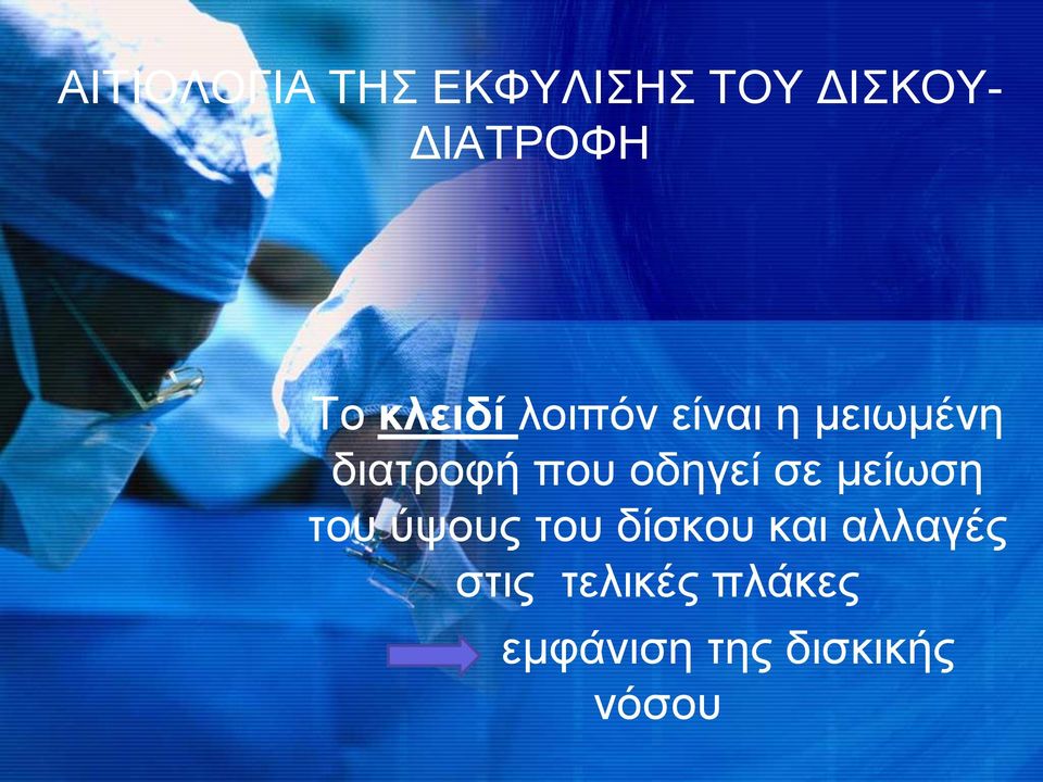 νδεγεί ζε κείσζε ηνπ ύςνπο ηνπ δίζθνπ θαη