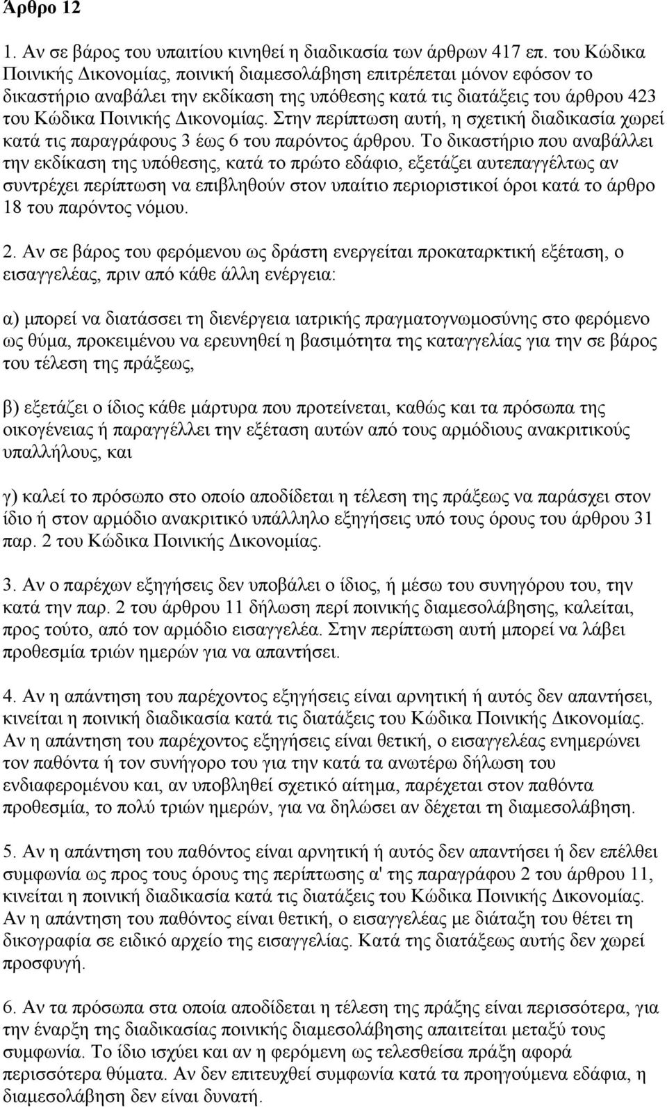 Στην περίπτωση αυτή, η σχετική διαδικασία χωρεί κατά τις παραγράφους 3 έως 6 του παρόντος άρθρου.