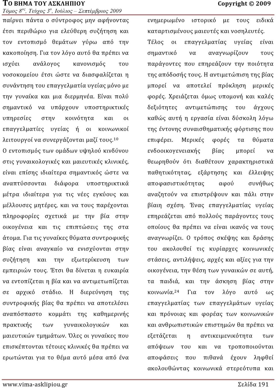 Είναι πολύ σημαντικό να υπάρχουν υποστηρικτικές υπηρεσίες στην κοινότητα και οι επαγγελματίες υγείας ή οι κοινωνικοί λειτουργοί να συνεργάζονται μαζί τους.