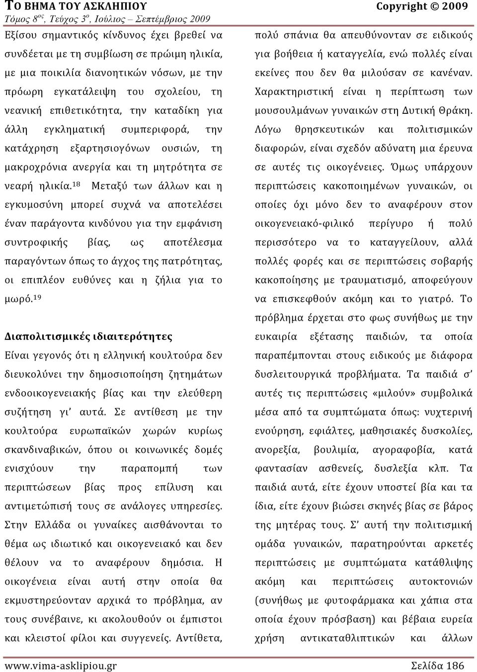 18 Μεταξύ των άλλων και η εγκυμοσύνη μπορεί συχνά να αποτελέσει έναν παράγοντα κινδύνου για την εμφάνιση συντροφικής βίας, ως αποτέλεσμα παραγόντων όπως το άγχος της πατρότητας, οι επιπλέον ευθύνες