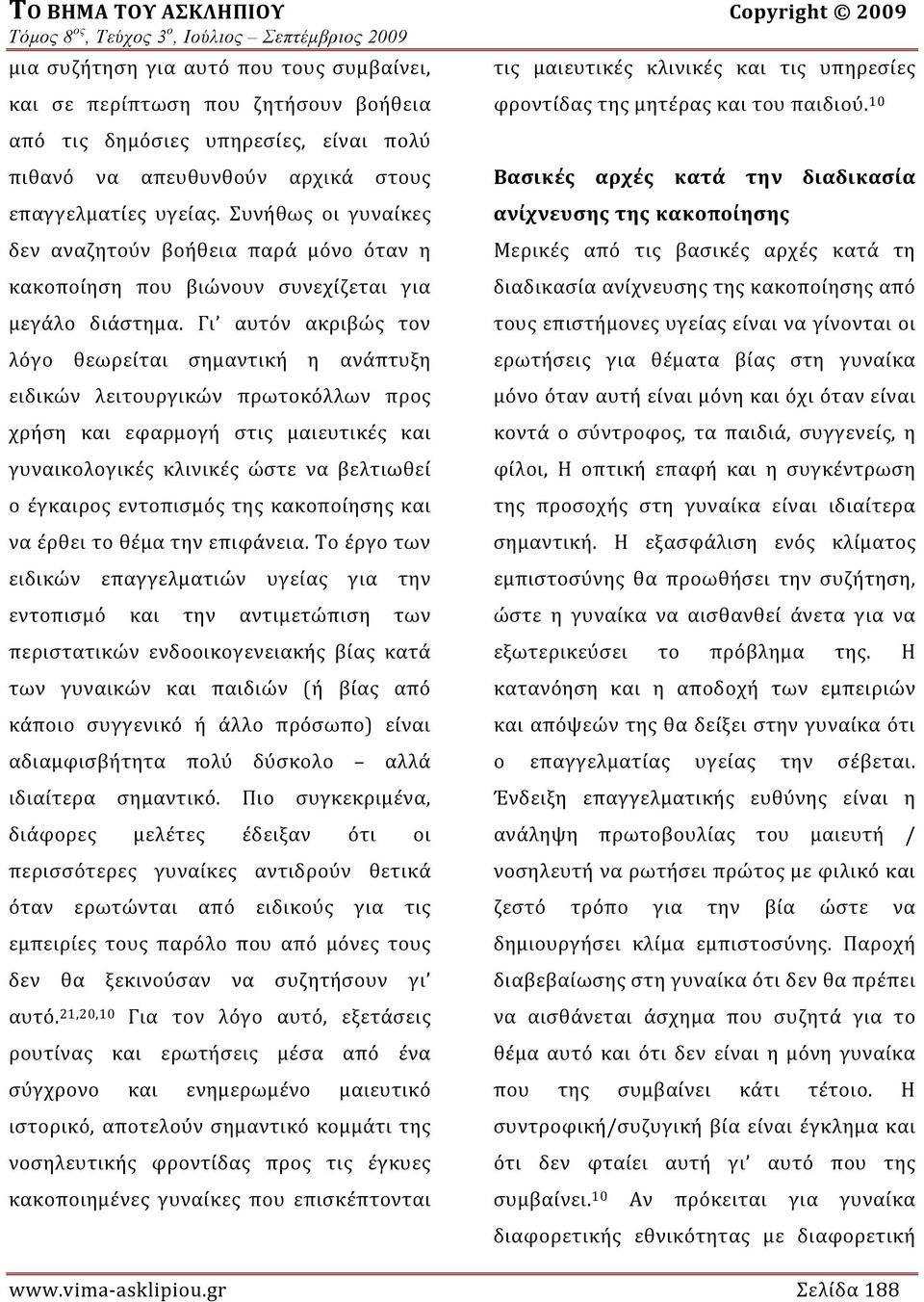 Γι αυτόν ακριβώς τον λόγο θεωρείται σημαντική η ανάπτυξη ειδικών λειτουργικών πρωτοκόλλων προς χρήση και εφαρμογή στις μαιευτικές και γυναικολογικές κλινικές ώστε να βελτιωθεί ο έγκαιρος εντοπισμός