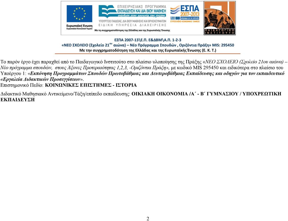 -Οριζόντια Πράξη», με κωδικό MIS 295450 και ειδικότερα στο πλαίσιο του Υποέργου 1: «Εκπόνηση Προγραμμάτων Σπουδών Πρωτοβάθμιας και Δευτεροβάθμιας Εκπαίδευσης και οδηγών για τον εκπαιδευτικό