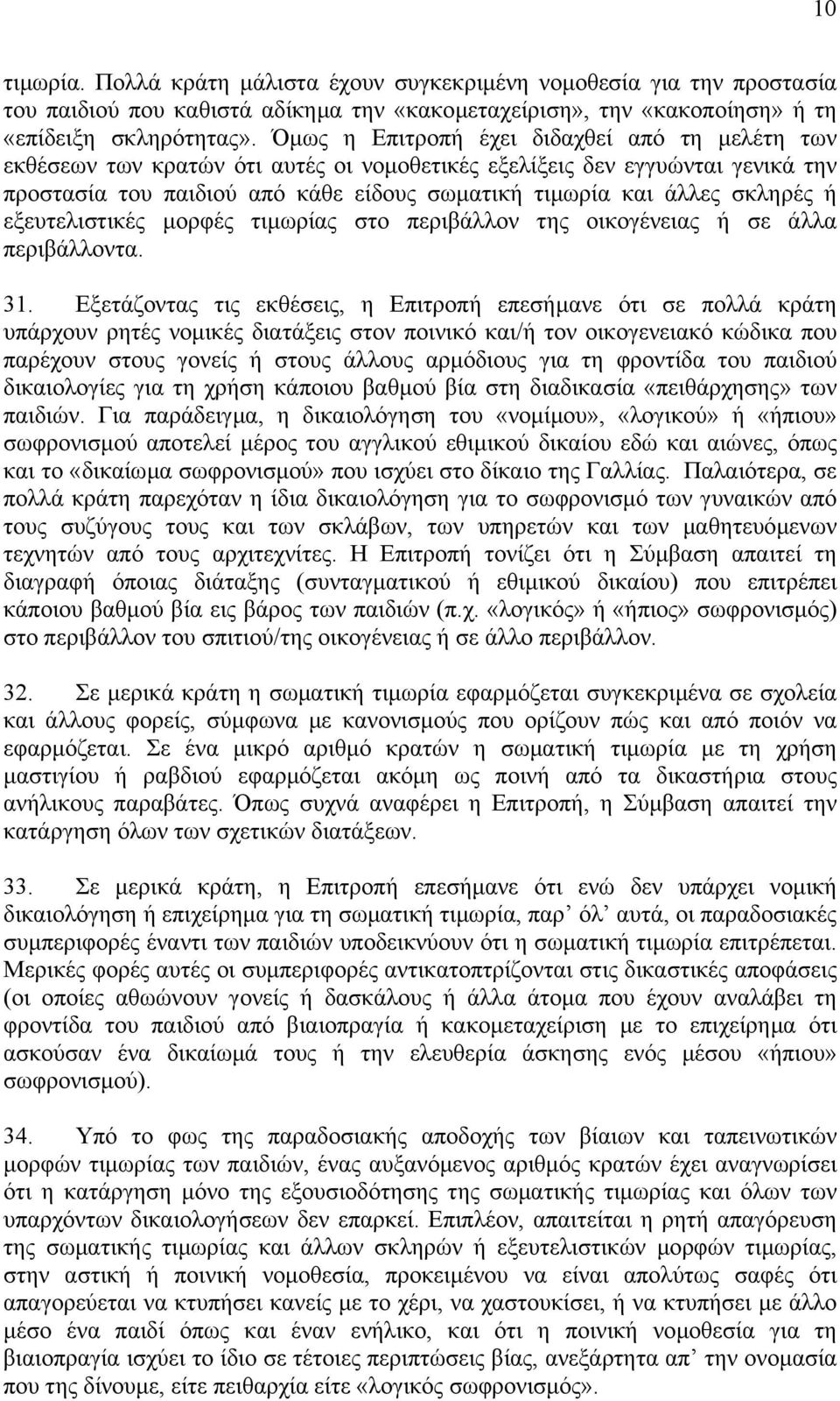 σκληρές ή εξευτελιστικές µορφές τιµωρίας στο περιβάλλον της οικογένειας ή σε άλλα περιβάλλοντα. 31.