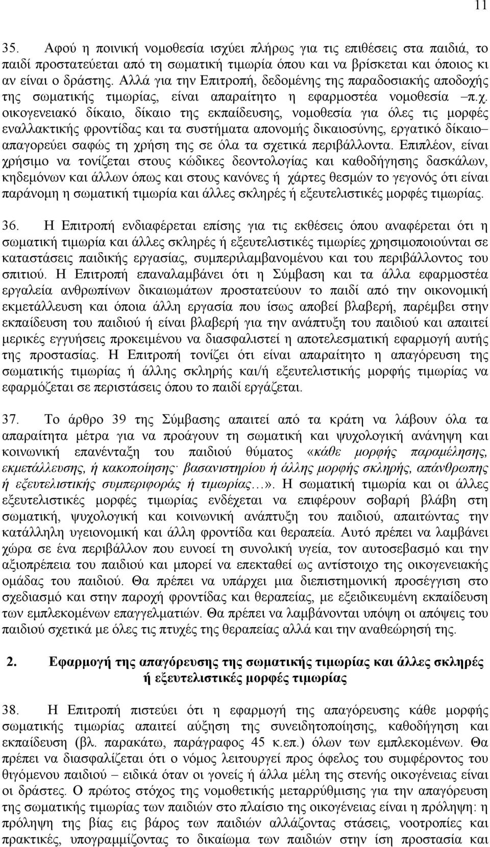 ς της σωµατικής τιµωρίας, είναι απαραίτητο η εφαρµοστέα νοµοθεσία π.χ.