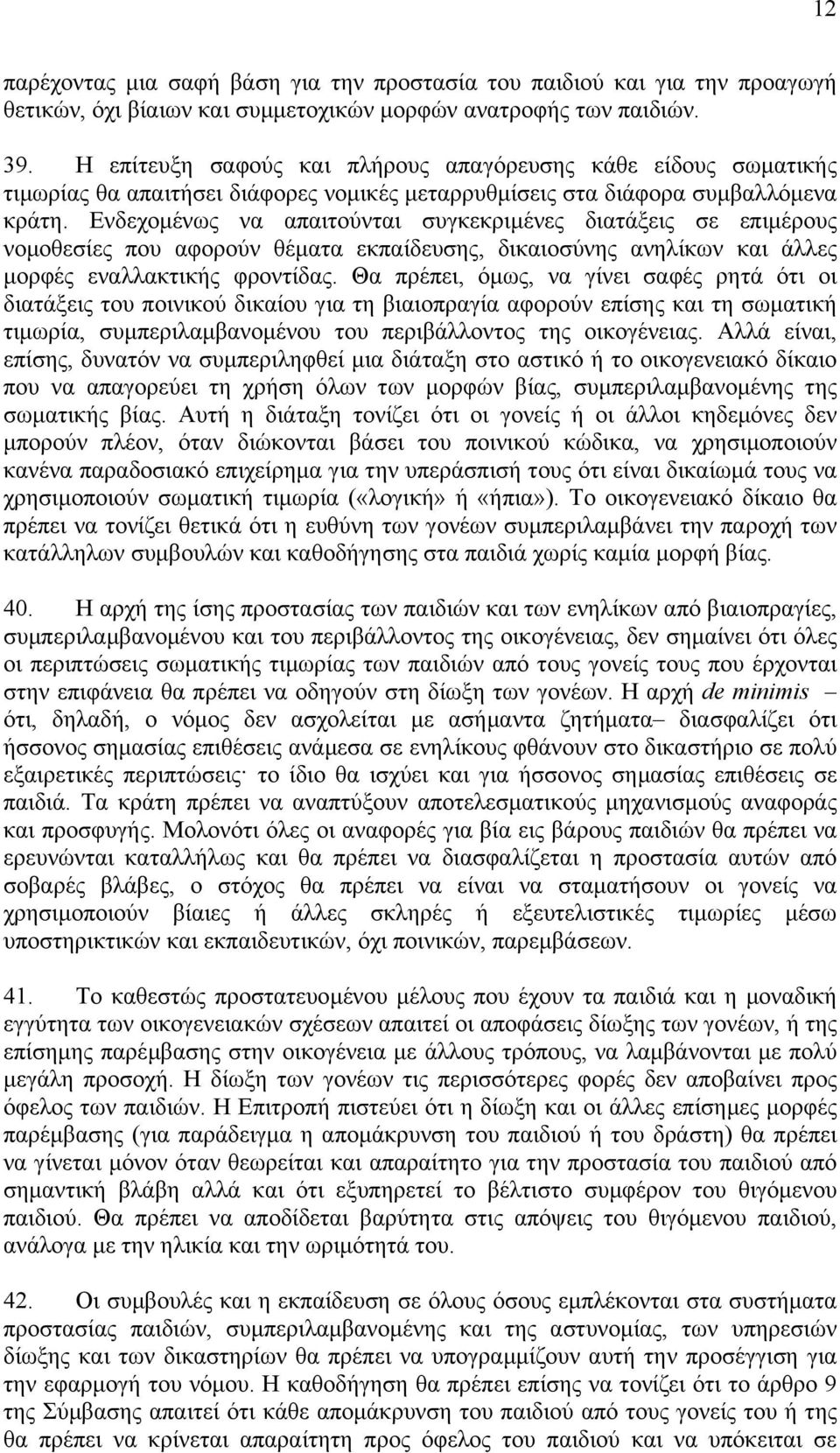 Ενδεχοµένως να απαιτούνται συγκεκριµένες διατάξεις σε επιµέρους νοµοθεσίες που αφορούν θέµατα εκπαίδευσης, δικαιοσύνης ανηλίκων και άλλες µορφές εναλλακτικής φροντίδας.