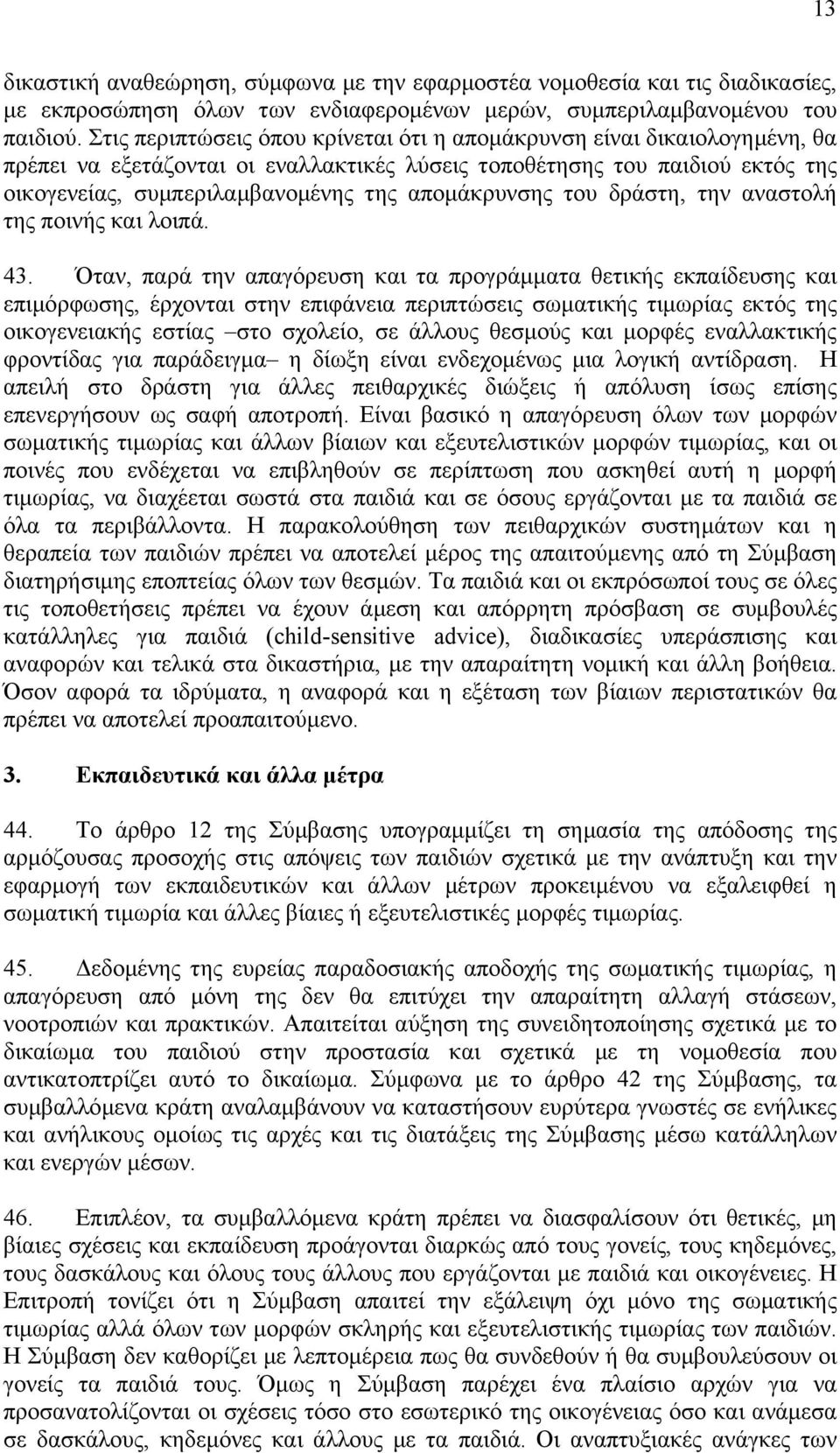 αποµάκρυνσης του δράστη, την αναστολή της ποινής και λοιπά. 43.