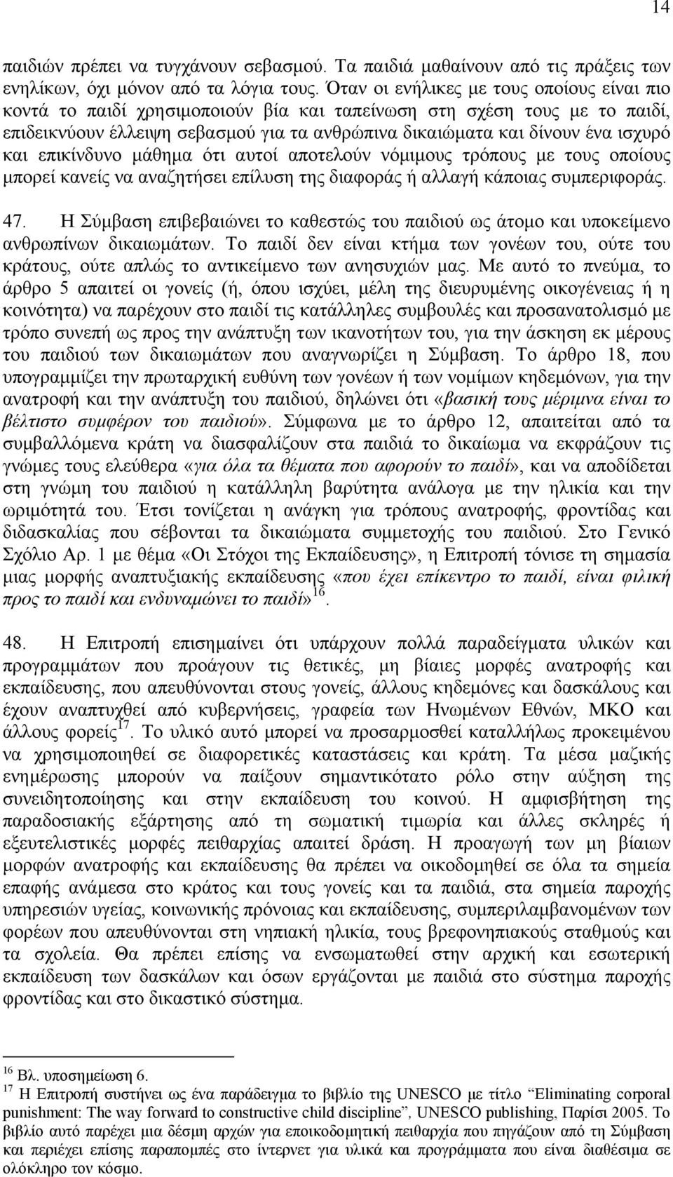 και επικίνδυνο µάθηµα ότι αυτοί αποτελούν νόµιµους τρόπους µε τους οποίους µπορεί κανείς να αναζητήσει επίλυση της διαφοράς ή αλλαγή κάποιας συµπεριφοράς. 47.