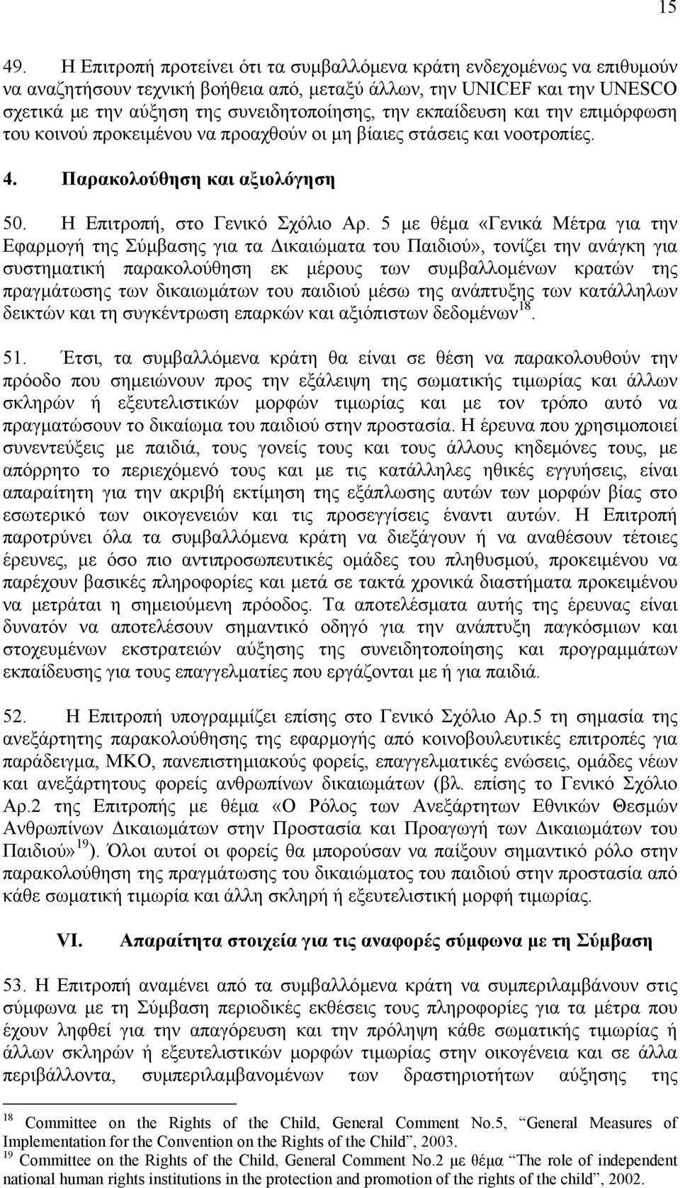 εκπαίδευση και την επιµόρφωση του κοινού προκειµένου να προαχθούν οι µη βίαιες στάσεις και νοοτροπίες. 4. Παρακολούθηση και αξιολόγηση 50. Η Επιτροπή, στο Γενικό Σχόλιο Αρ.