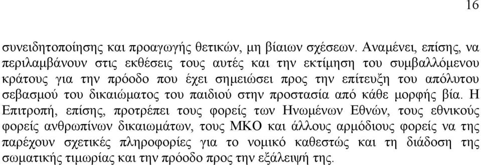 επίτευξη του απόλυτου σεβασµού του δικαιώµατος του παιδιού στην προστασία από κάθε µορφής βία.