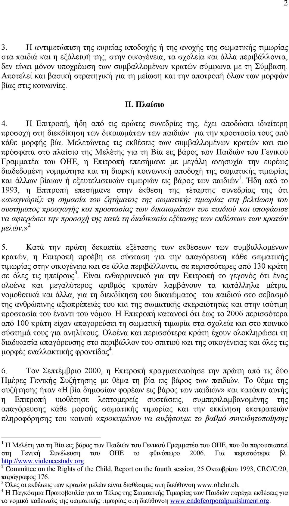 Η Επιτροπή, ήδη από τις πρώτες συνεδρίες της, έχει αποδώσει ιδιαίτερη προσοχή στη διεκδίκηση των δικαιωµάτων των παιδιών για την προστασία τους από κάθε µορφής βία.